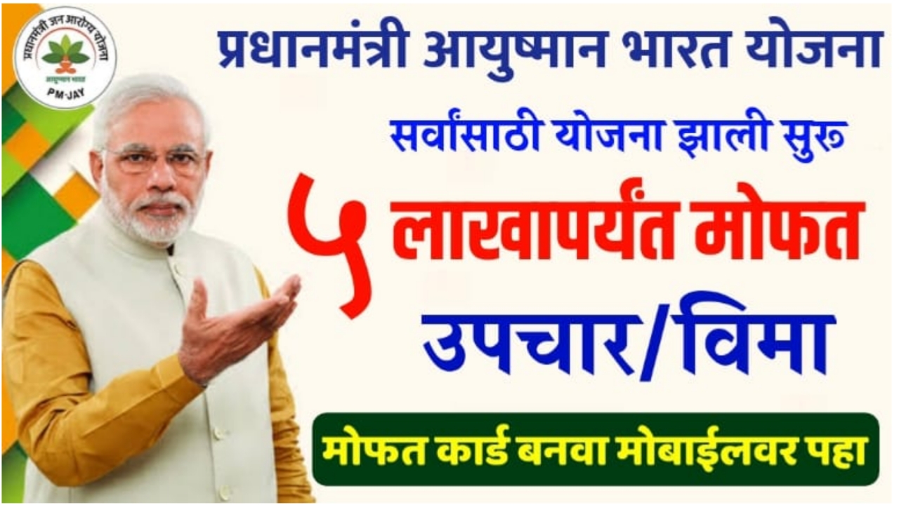 20231231 220549 आयुष्यमान भारत योजनेसाठी ऑनलाईन अर्ज सुरू ; Ayushman Bharat Yojana Online Apply