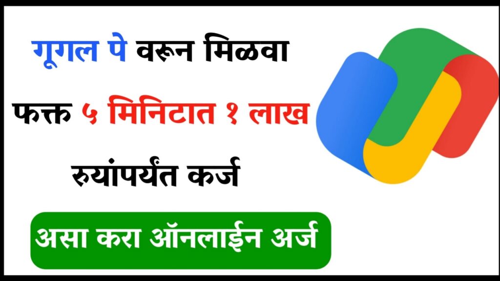 आता गुगल पे वरून मिळणार 1 लाख रुपयांपर्यंत बिनव्याजी कर्ज ; असा करा ऑनलाईन अर्ज ( Google Pay Loan 2024 )