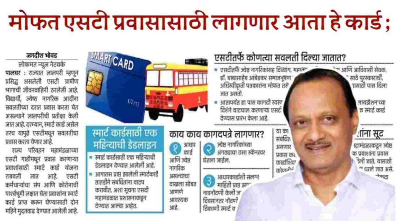 20240102 140451 MSRTC Big Update News : आता एसटी प्रवासासाठी लागणार “हे कार्ड” ; येथे पहा सविस्तर माहिती