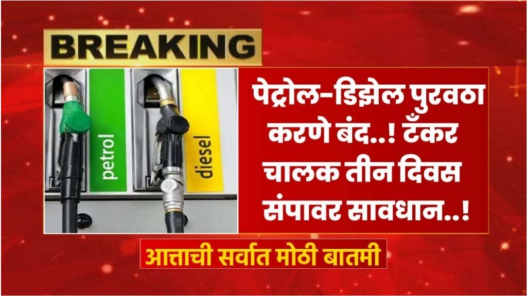 Petrol Diesel News Today; पेट्रोल पुरवठा बंद! टँकर चालक पुढील तीन दिवस संपावर, पहा सविस्तर माहिती