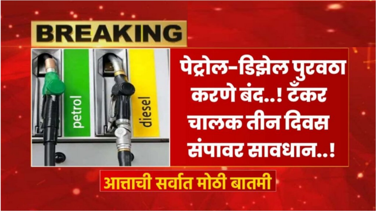 Petrol Diesel News Today; पेट्रोल पुरवठा बंद! टँकर चालक पुढील तीन दिवस संपावर, पहा सविस्तर माहिती