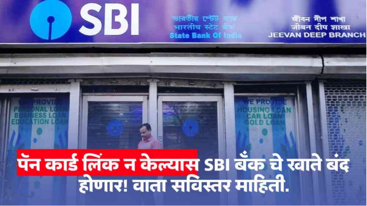 20240104 220711 आता पॅन कार्ड लिंक न केल्यास SBI बँक चे खाते बंद होणार! वाचा सविस्तर माहिती (SBI Bank Account )