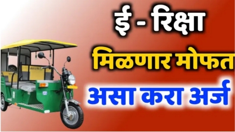 20240105 224643 आता ई रिक्षा मिळणार मोफत; असा करा अर्ज ( Electric Rickshaw Yojna )