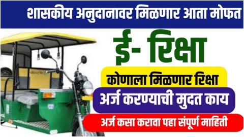 20240106 170935 आता ई रिक्षा मिळणार मोफत; असा करा अर्ज ( Electric Rickshaw Yojna )