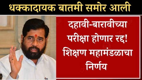 20240107 083501 HSC SSC Exam Update : परीक्षा होणार रद्द? महाराष्ट्र राज्य शिक्षण महामंडळाचा मोठा निर्णय