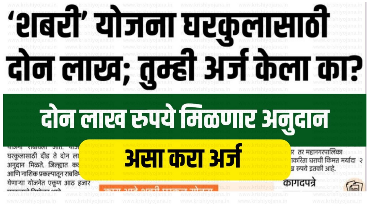 20240114 224302 2.5 लाखांचे घरकुल अनुदान! शबरी घरकुल योजनेत मोठा बदल; सविस्तर माहिती पहा ! (Shabari Gharkul Yojna)