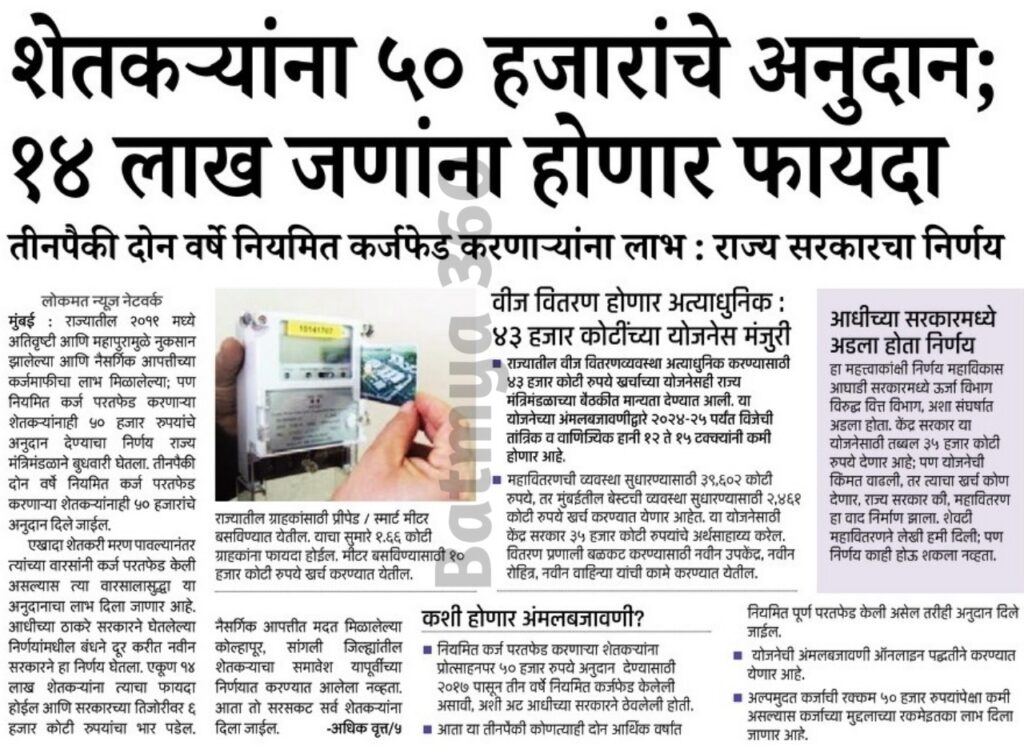 20240123 193819 शेतकऱ्यांना मिळणार 50 हजार रुपयांपर्यंत अनुदान ( Maharashtra Farmer Loan Subsidy )