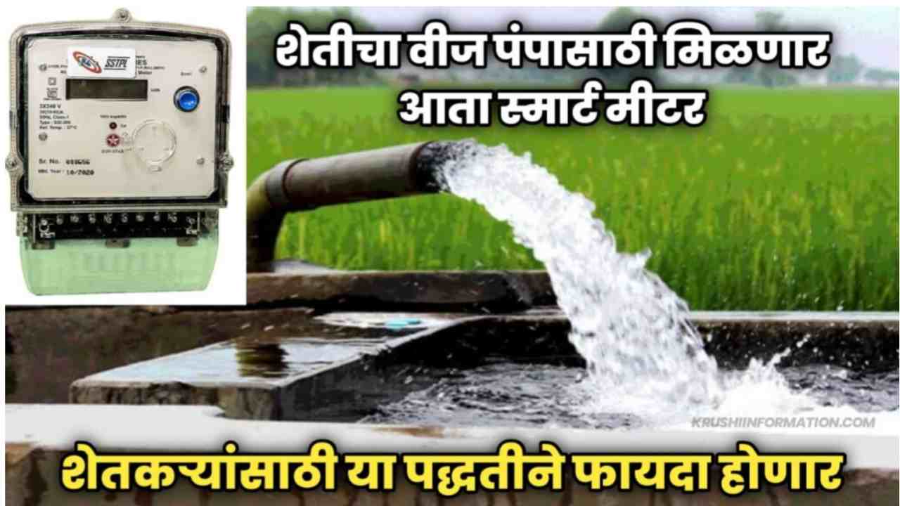 IMG COM 20240109 2039 39 5490 Agricultural Electricity Pump : आता शेतीच्या वीज पंपासाठी स्मार्ट मीटर; शेतकऱ्यांना असा होणार फायदा