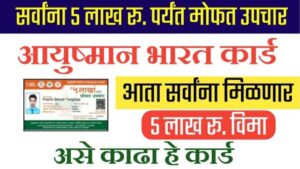 IMG COM 20240114 0659 04 4860 आयुष्मान कार्ड आता सर्वांना मिळणार; तुमच्या मोबाईल वरून असे काढा ( Ayushman Bharat Card Apply Maharashtra )