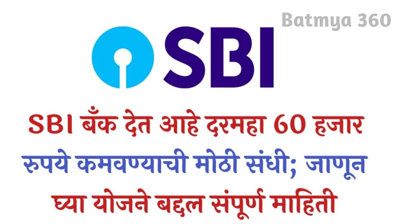 IMG COM 20240128 2325 50 2970 SBI बँक दरमहा 60 हजार ₹ कमवण्याची देत आहे, मोठी संधी; या योजने बद्दल जाणून घ्या संपूर्ण माहिती ( SBI Scheme)