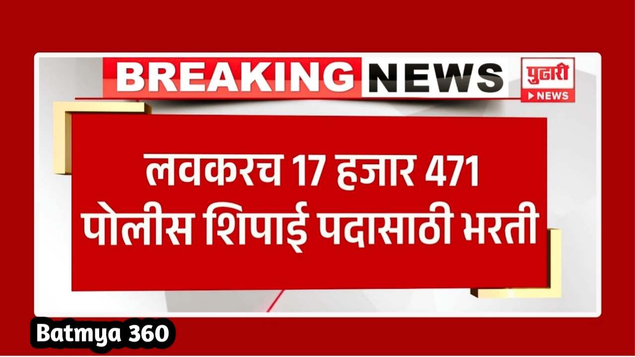 IMG COM 202401312338180740 राज्यात लवकरच 17 हजार 471 पोलिस शिपाई पदासाठी भरती ( Police Bharti 2024)