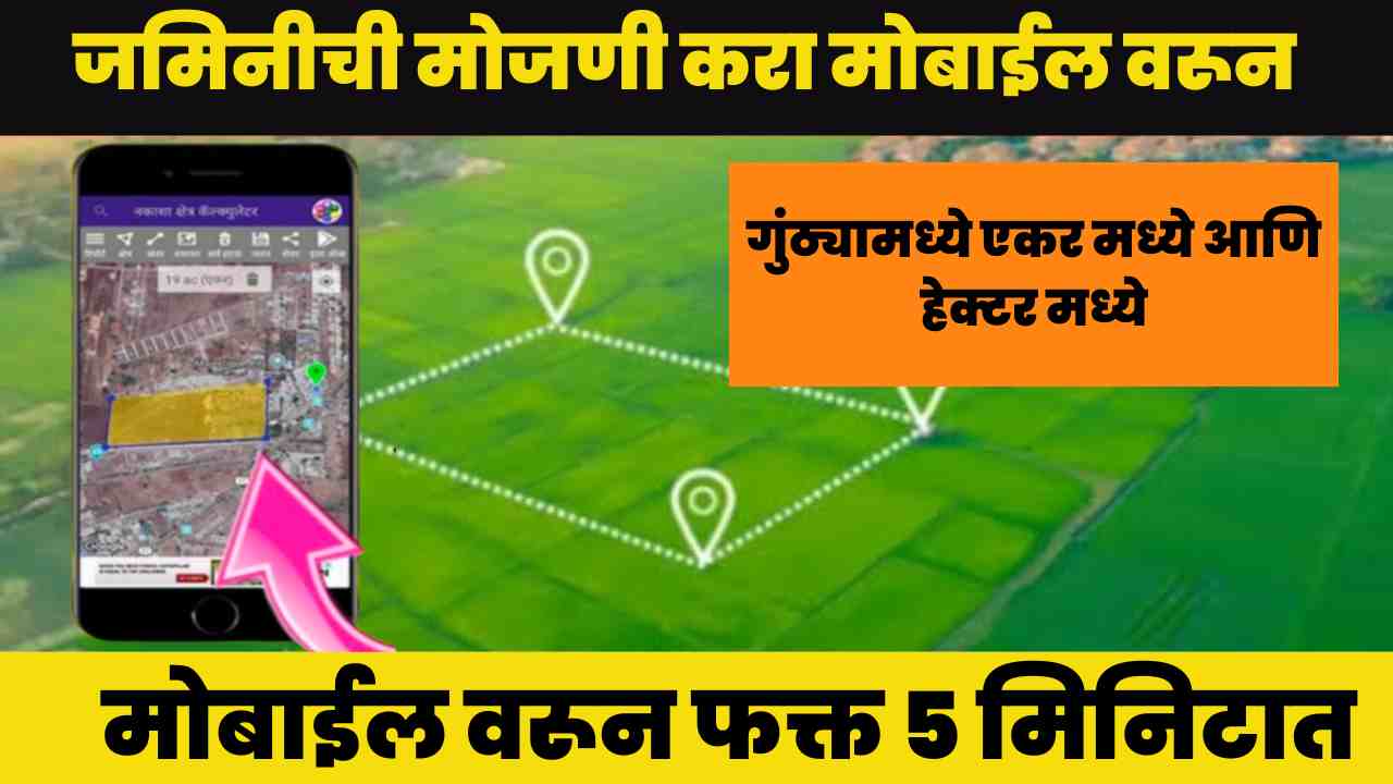 image search 1704514512919 Online land Calculation : आता जमिनीची मोजणी करा आपल्या मोबाईल वरून फक्त पाच मिनिटात