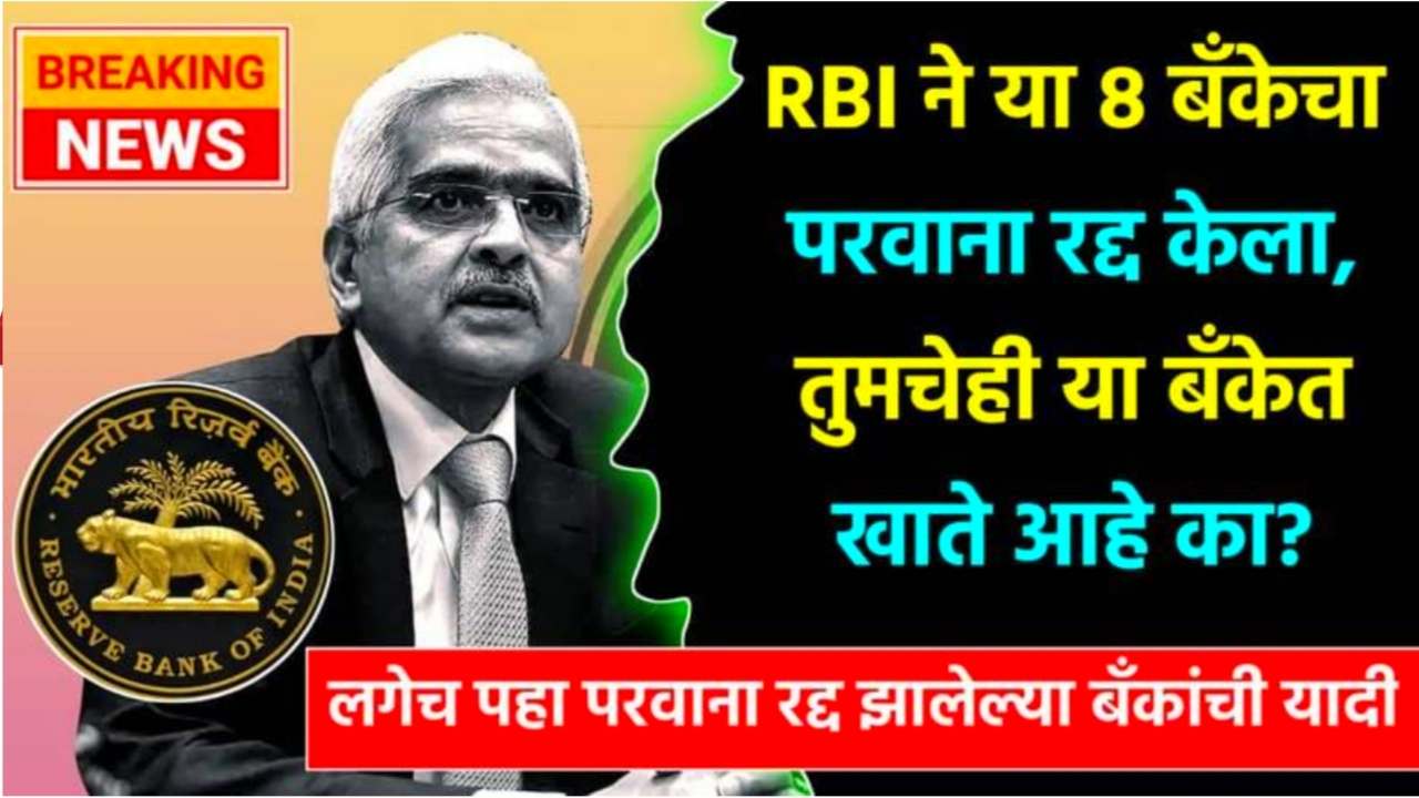 IMG COM 202402012255505410 RBI ने “या 8 बँकेचा परवाना” केला रद्द! परवाना रद्द झालेल्या बँकांची यादी पहा; ( RBI Bank News )