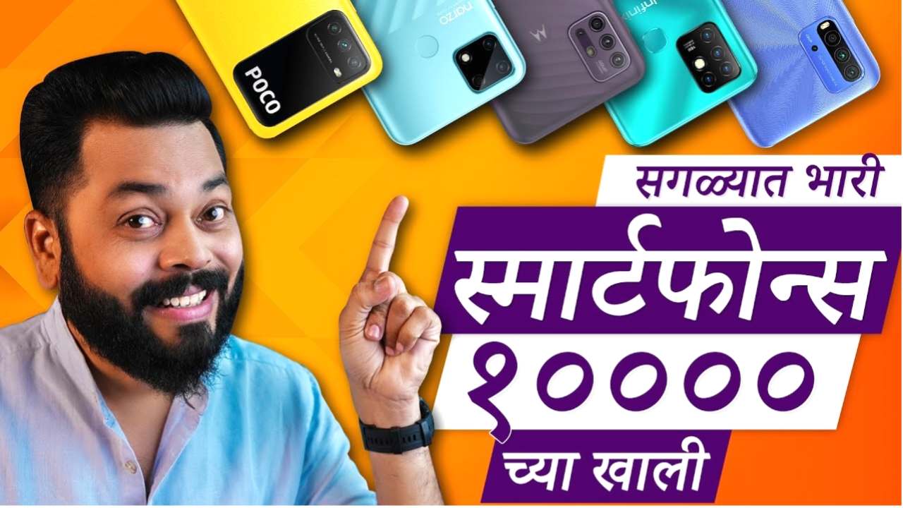 सगळ्यात भारी स्मार्ट फोन 10 हजार च्या खाली..! ( Budget New Mobile Phone