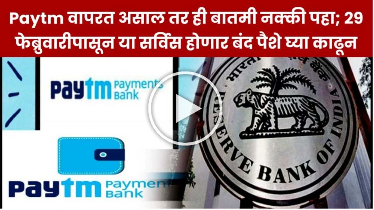 IMG COM 202402022045362620 Paytm वापरकर्त्यांसाठी मोठी बातमी; “या सर्विस होणार बंद”! ग्राहकांचं काय होणार? पैसे काढून घ्या (Paytm Issue)