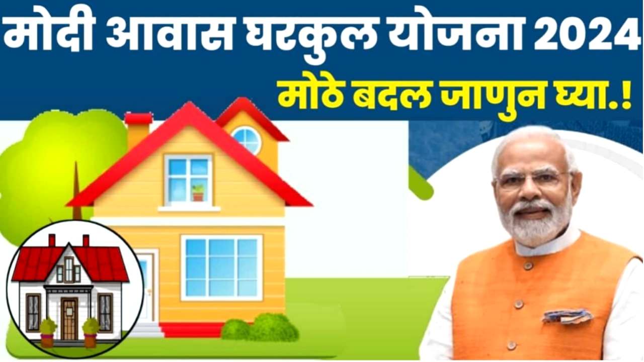 IMG COM 202402062023222000 Modi Awas Gharakul Yojana: मोदी आवास घरकुल योजना 2024 शबरी घरकुले शहरासाठी तर मोदी आवास योजनेत एनटीचा समावेश!