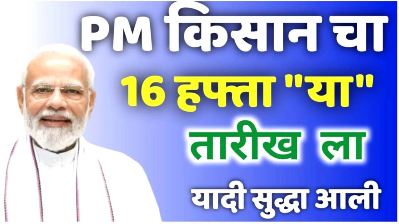 PM Kisan 16 th Installment