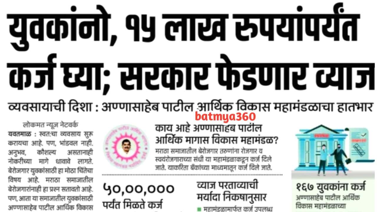 Annasaheb Patil Loan Scheme)