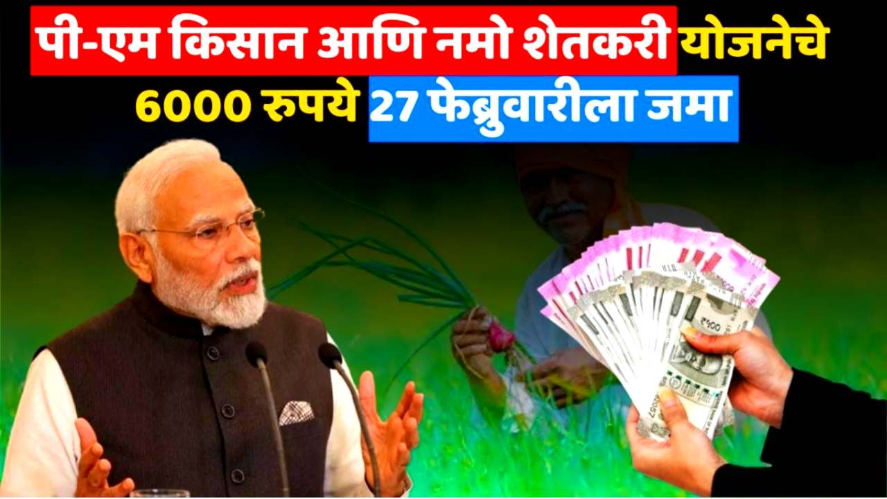 PM Kisan and Namo Shetkari Yojana