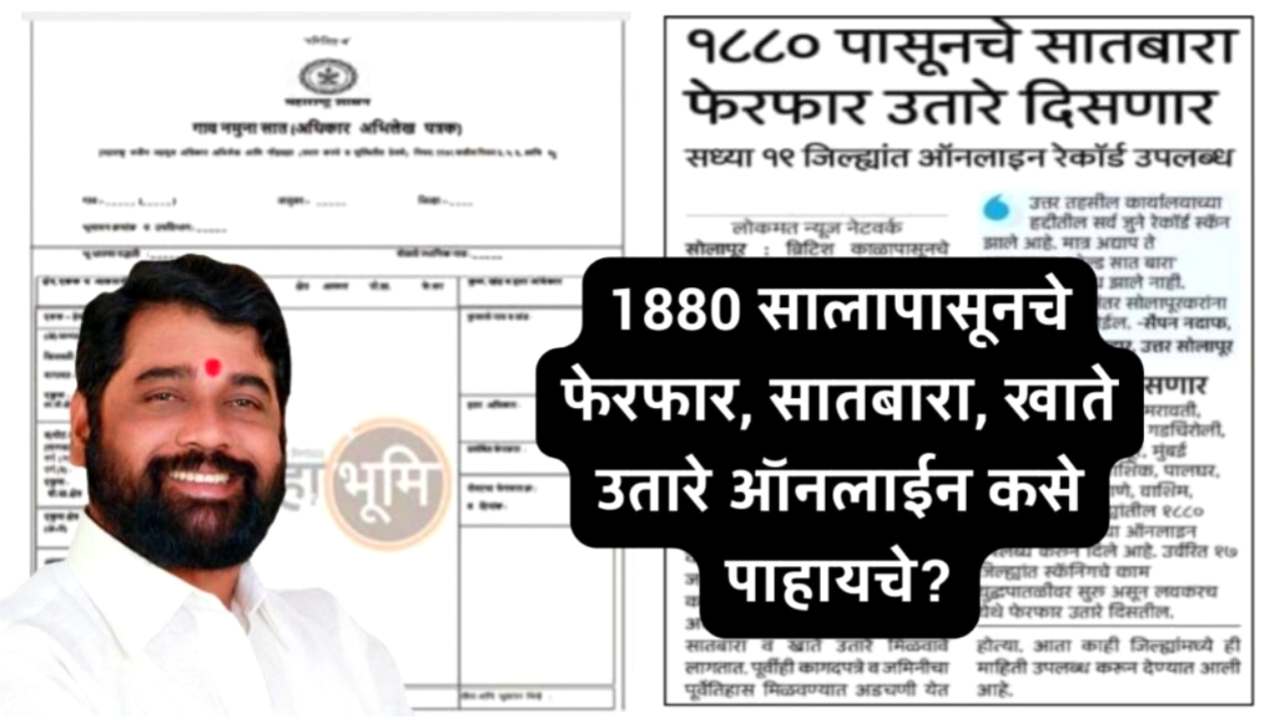 Land Record : 1880 सालापासूनचे फेरफार, सातबारा, खाते उतारे पहा ऑनलाईन