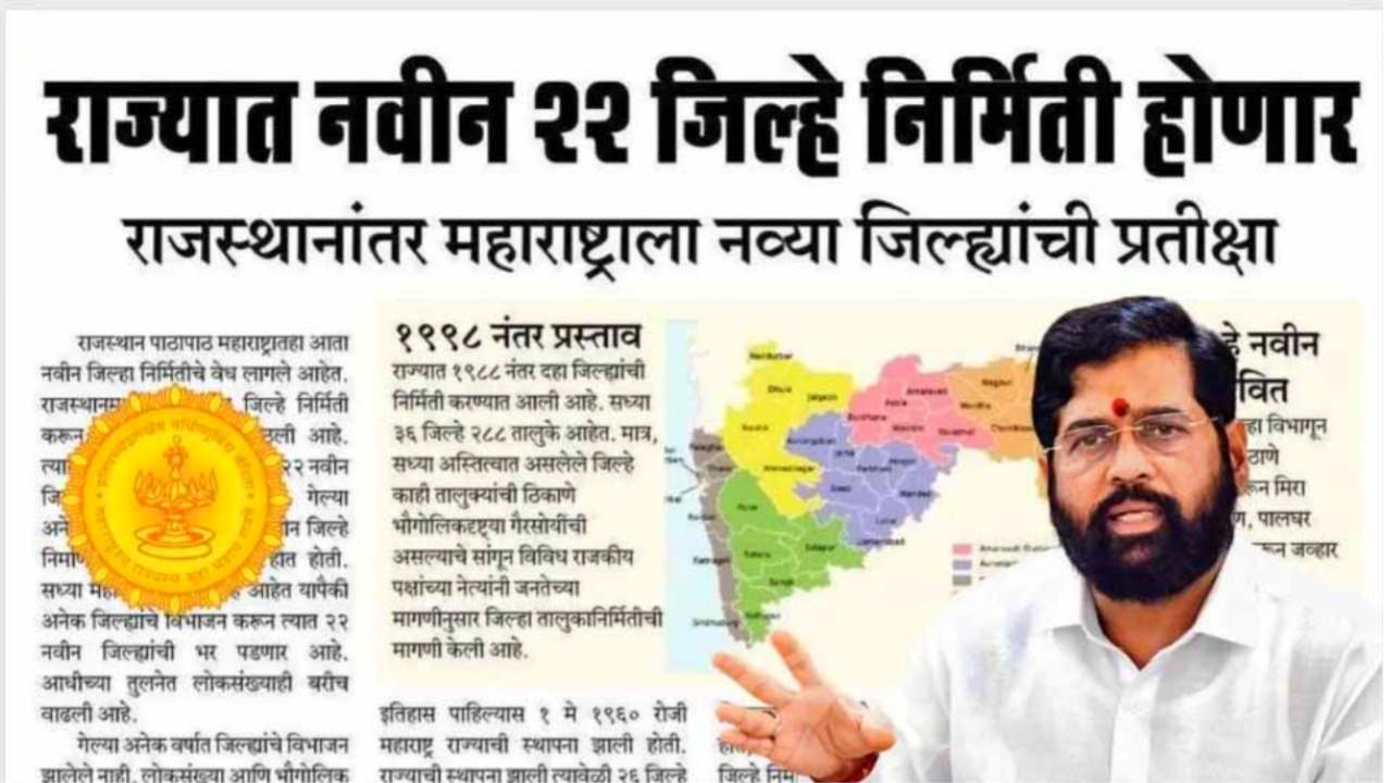 Maharashtra New Districts List Announced