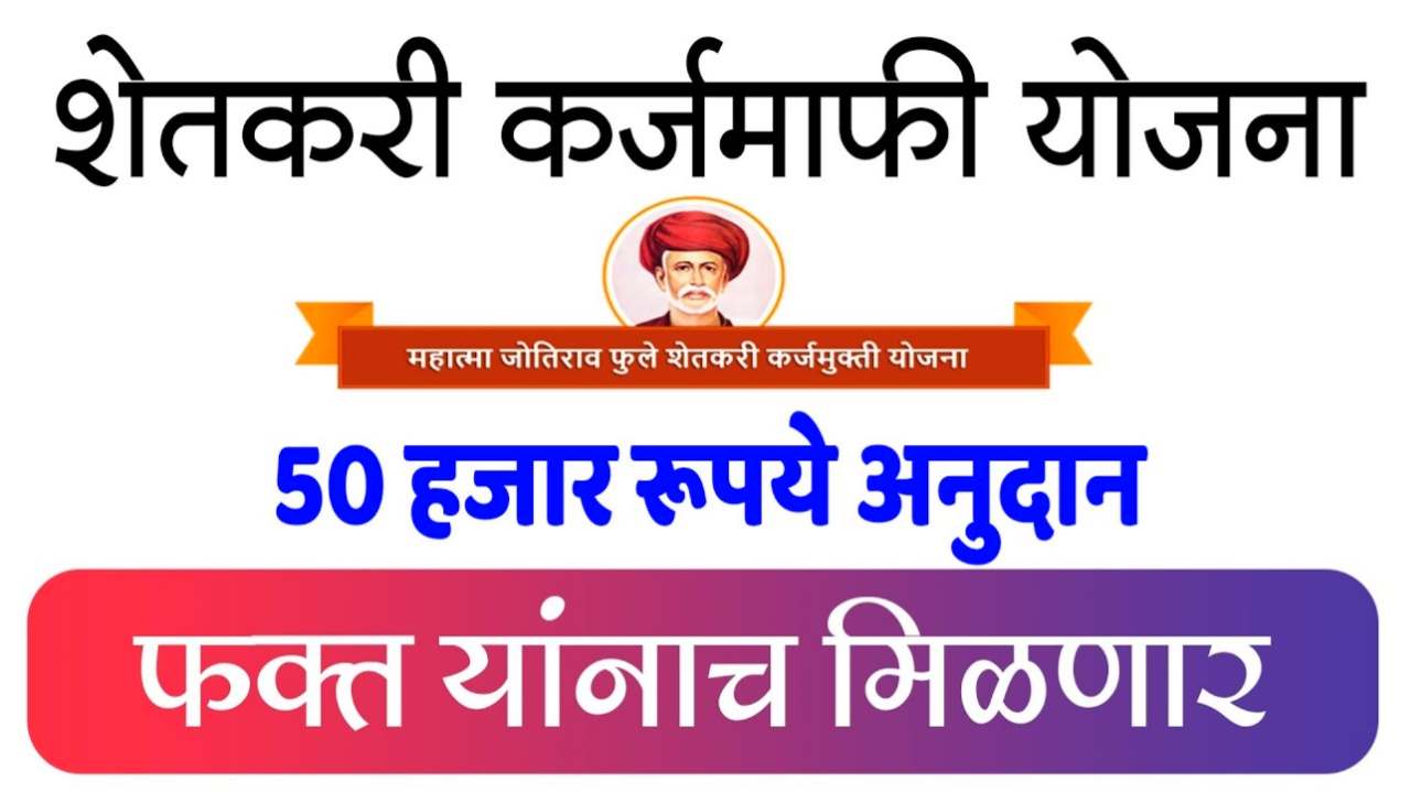 शेतकरी कर्जमुक्ती योजना या शेतकऱ्यांना 50 हजार रुपये अनुदान मिळणार ( Farmer Will get 50 Thousand Money Maharashtra )