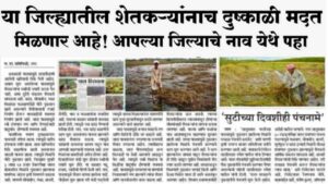 Maharashtra Drought District List 2024