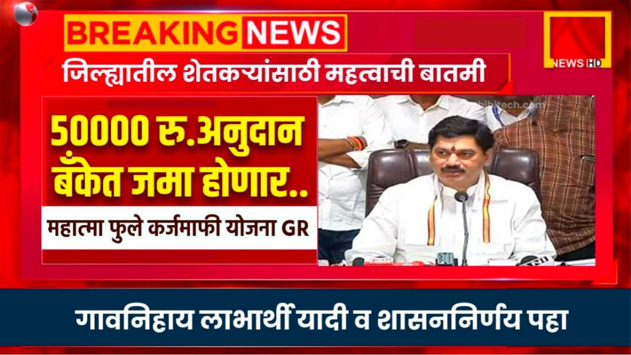 महात्मा ज्योतिराव फुले कर्जमाफी योजना अंतर्गत, प्रोत्साहन पर अनुदान 50 हजार रुपये या शेतकऱ्याच्या खात्यावरती जमा