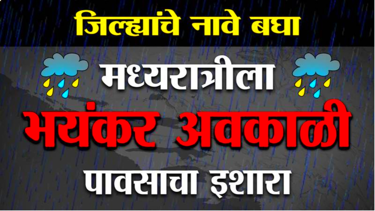 20240421 083516 Havaman Andaj Today: येत्या 48 तासांमध्ये ! राज्यात या जिल्ह्यात होणार मुसळधार वादळी पाऊस आणि गारपिट