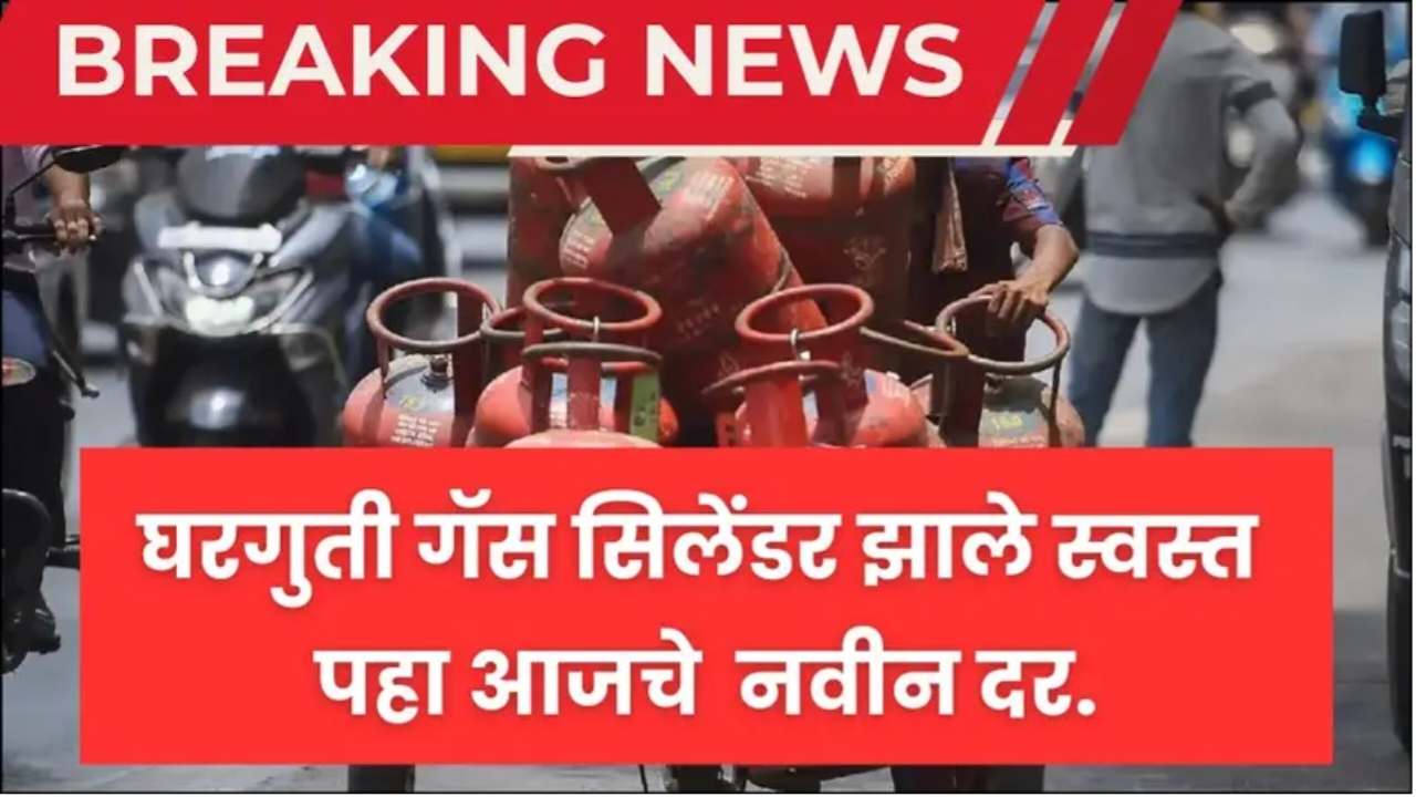 Gas rate today : घरगुती गॅस सिलेंडर झाले स्वस्त पहा आजचे गॅस सिलेंडरचे नवीन दर!