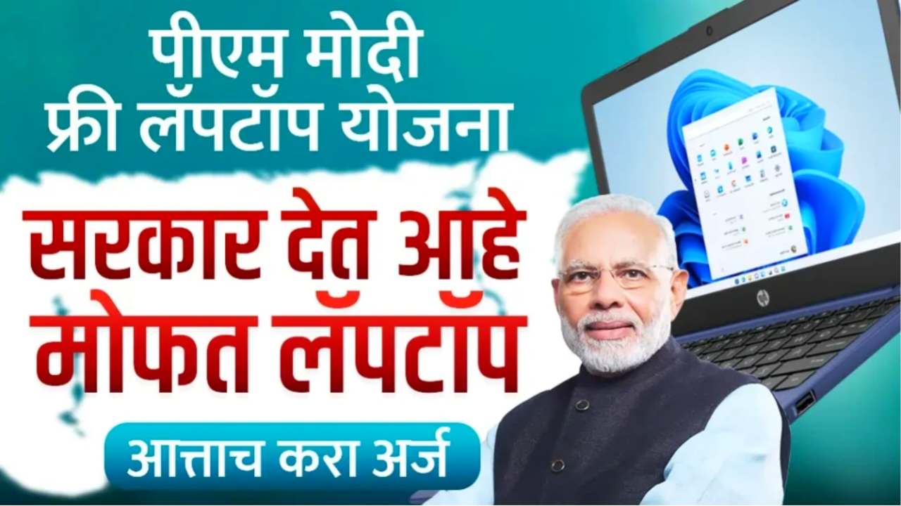 Free Laptop Yojana