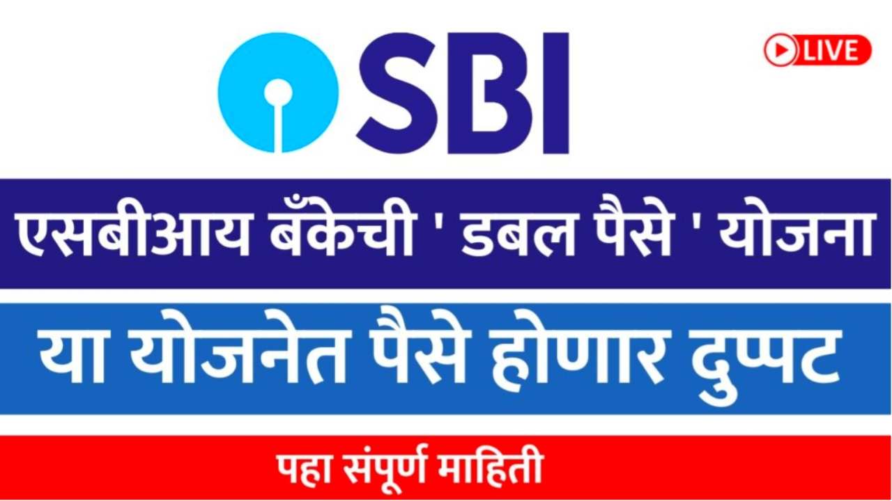 SBI Bank Interest: एसबीआय बँकेची ‘ डबल पैसे ‘ योजना; या योजनेत पैसे होणार दुप्पट !