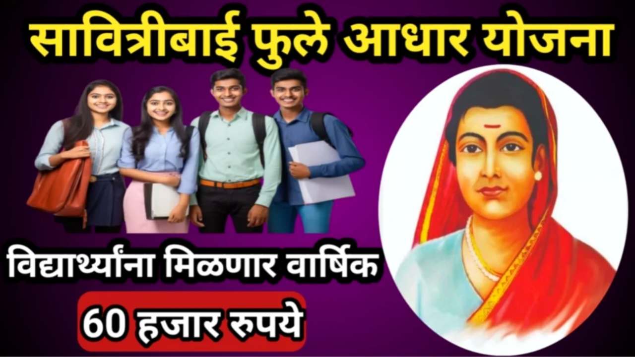 Savitribai Phule Aadhar Yojana