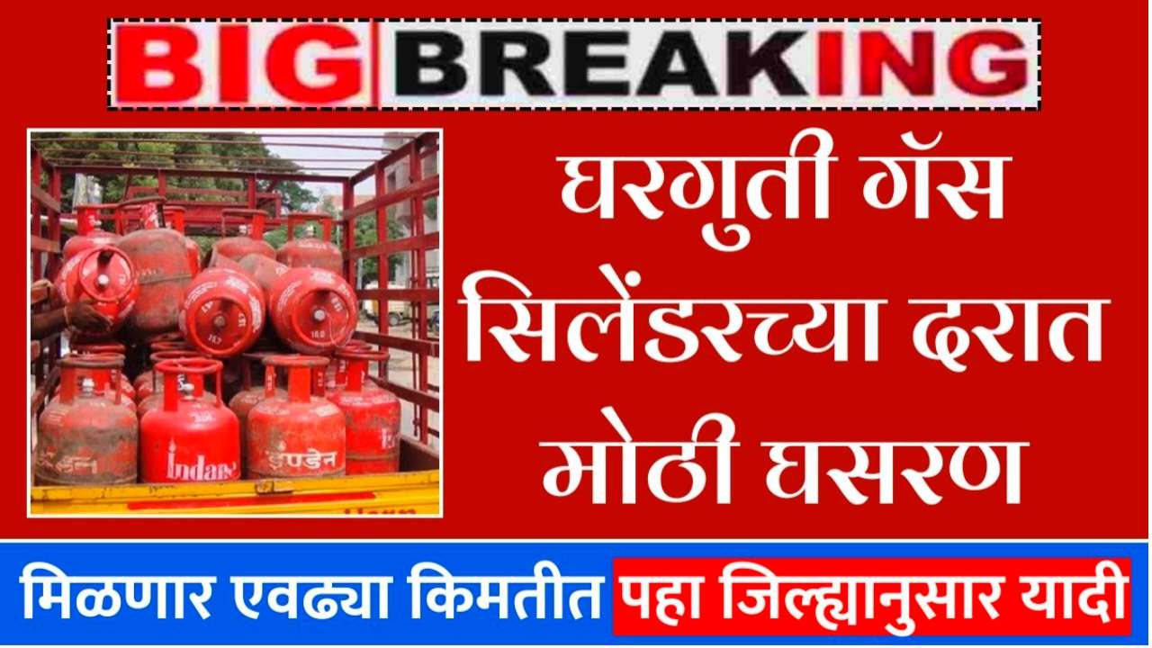 आनंदाची बातमी; LPG सिलेंडर झाले स्वस्त, जाणून घ्या किती रुपयांनी? Gas Cylinder Price