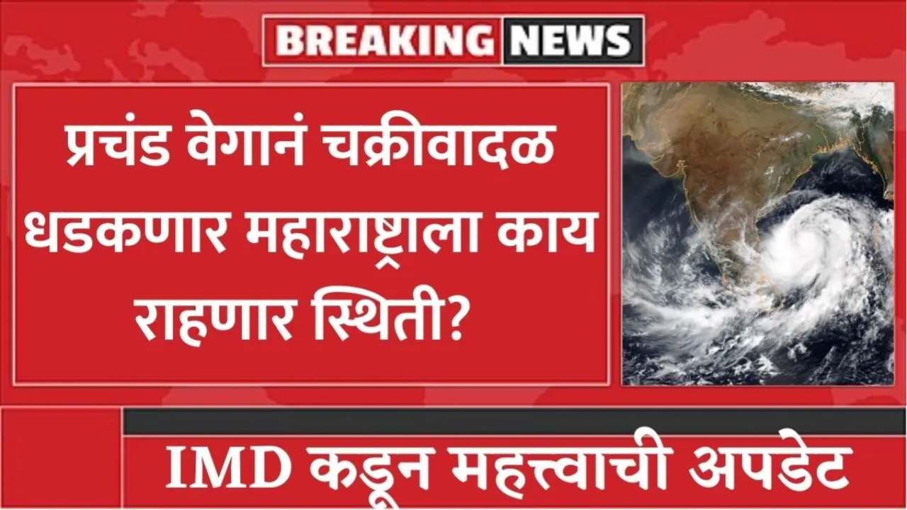 प्रचंड वेगानं चक्रीवादळ धडकणार; महाराष्ट्राला काय राहणार स्थिती? IMD कडून महत्त्वाची माहिती IMD Mansoon Alert