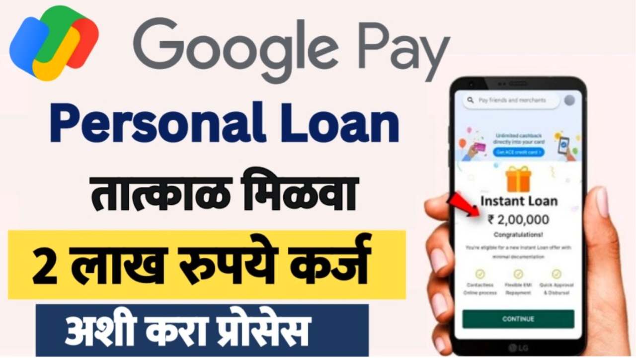 Google Pay Personal Loan 2024