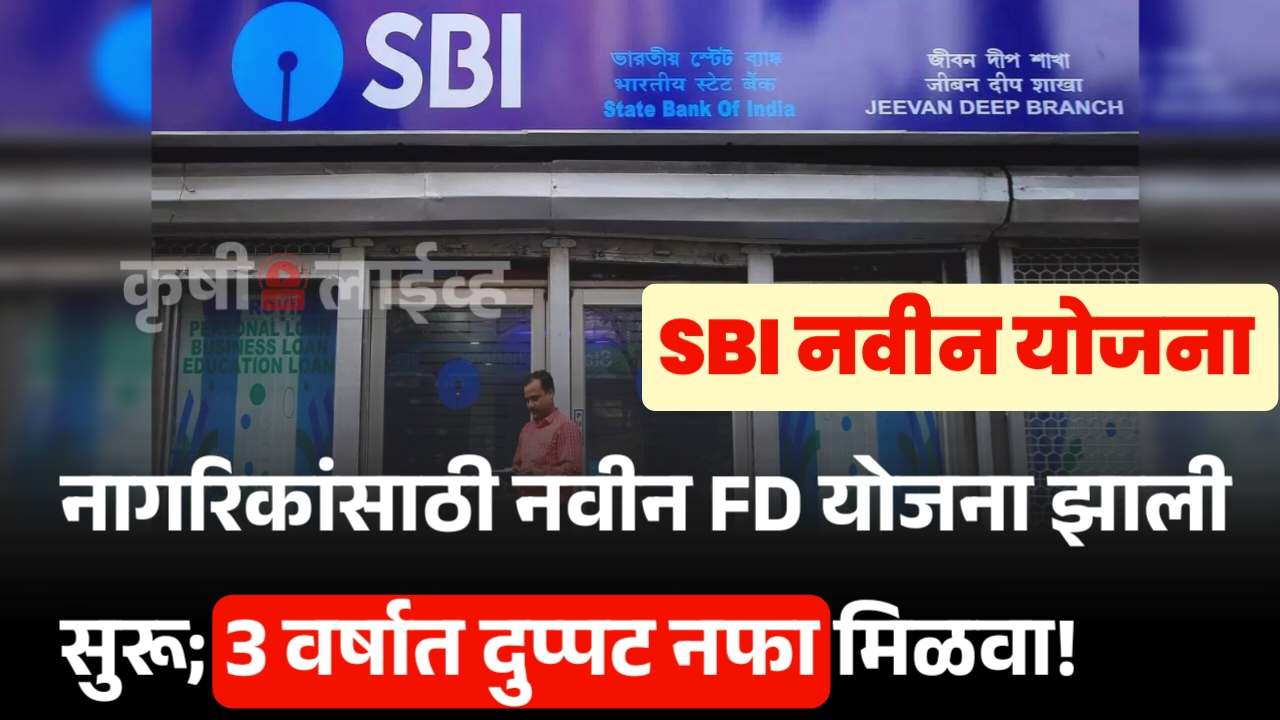 SBI FD Scheme