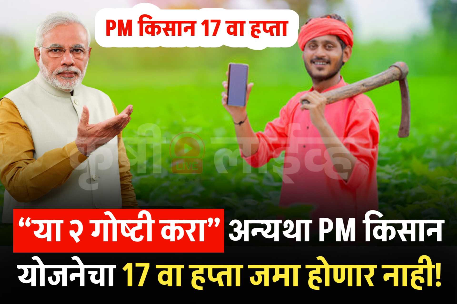 Pm Kisan Yojana 17 th Installment