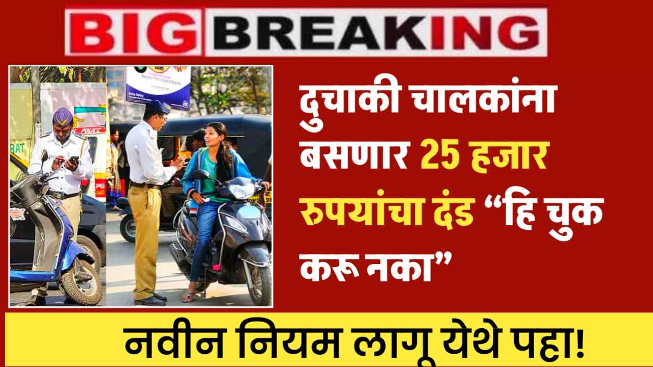 दुचाकी चालकांना बसणार 25 हजार रुपयांचा दंड हि चुक करू नका A fine of 25 thousand rupees