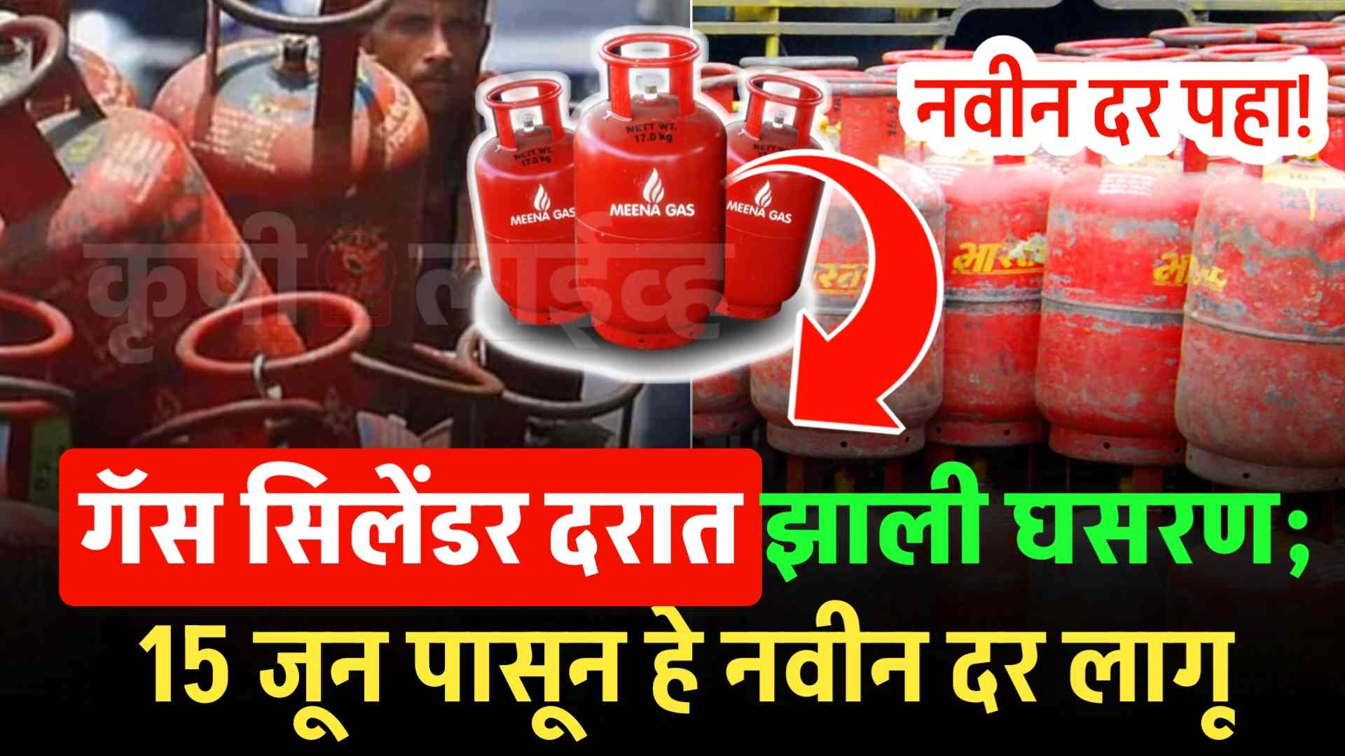 IMG COM 202406121222485140 lpg gas price today: घरगुती गॅस सिलेंडर ‘इतक्या’ रुपयांनी स्वस्त; पहा नवीन दर!