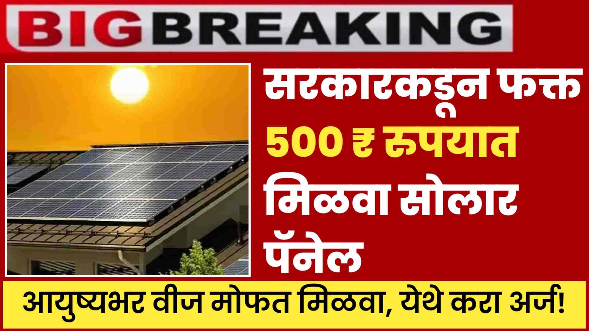 Government solar panel Yojana