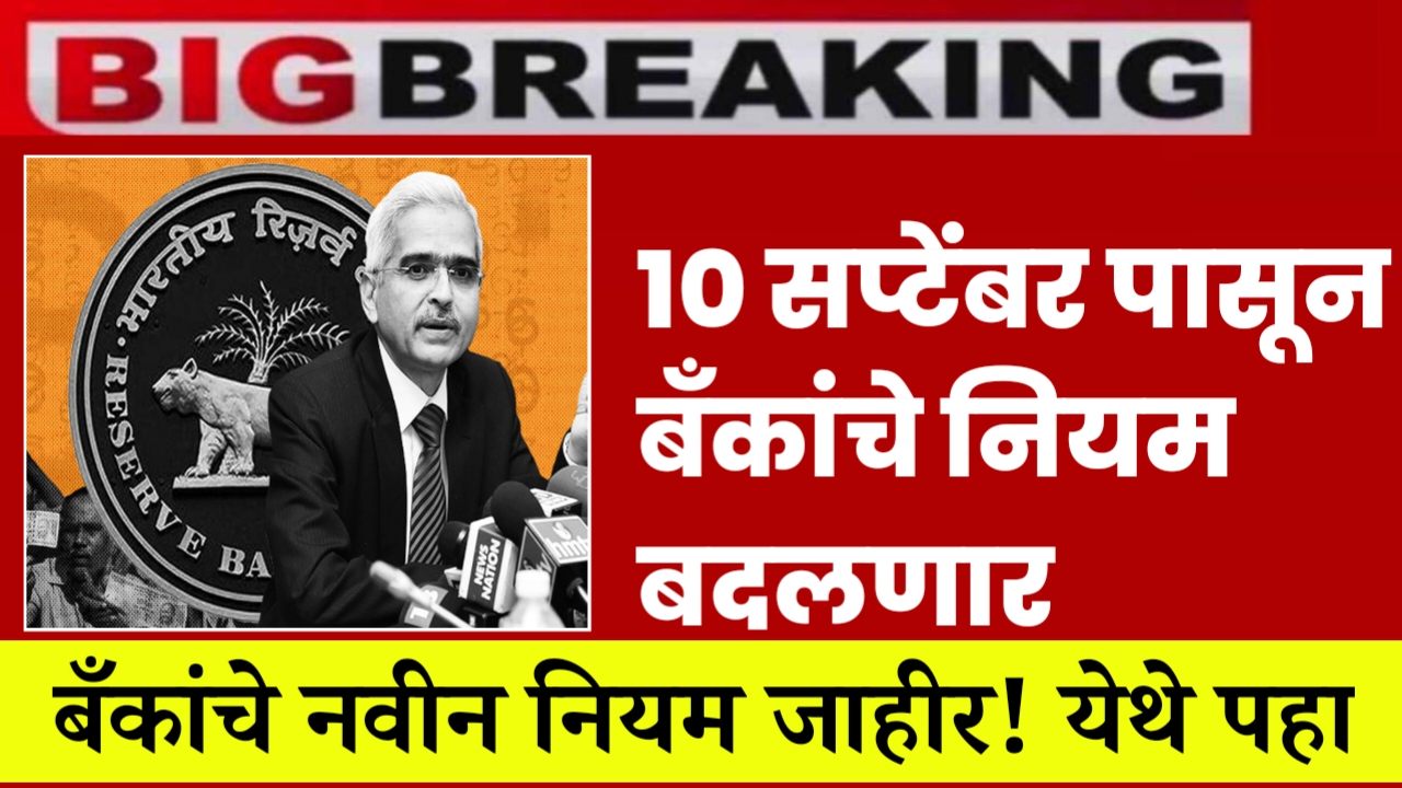 IMG COM 202409081114526590 Banking Rule Change : 10 सप्टेंबर पासून बदलणार बँकांचे नियम; नवीन नियम येथे पहा!