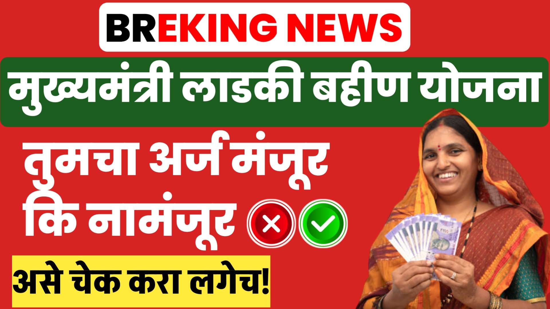 Ladki Bahin Yojana Payment Status