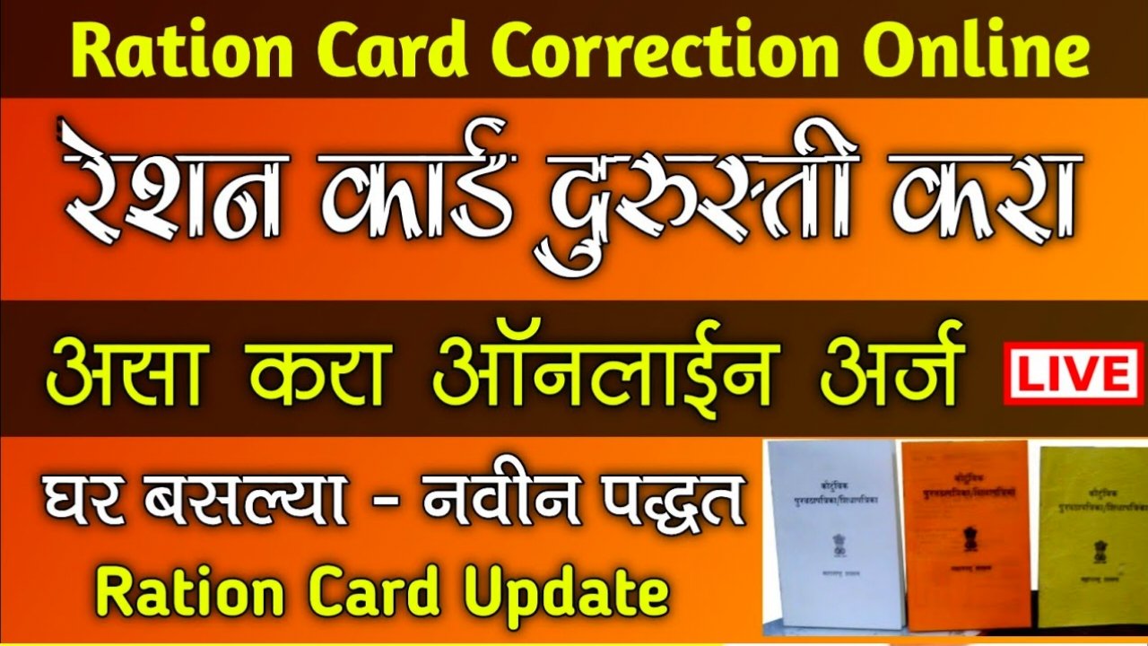 IMG COM 202409081642353830 Ration Card Changes:  रेशन कार्ड मध्ये कोणताही बदल करा फक्त 5 मिनिटात; नवीन नाव जोडणे, नाव कमी करणे