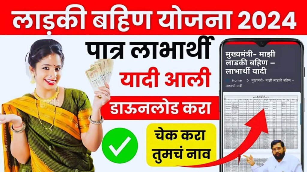 Ladki Bahin Yojana List: लडकी बहीण योजना यादी जाहीर! तुमचे नाव चेक करा