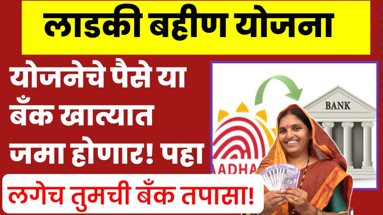 IMG COM 202408101816139350 Bank Account Aadhaar Link: लाडकी बहीण योजनेचे पैसे या बँक खात्यावर जमा होणार