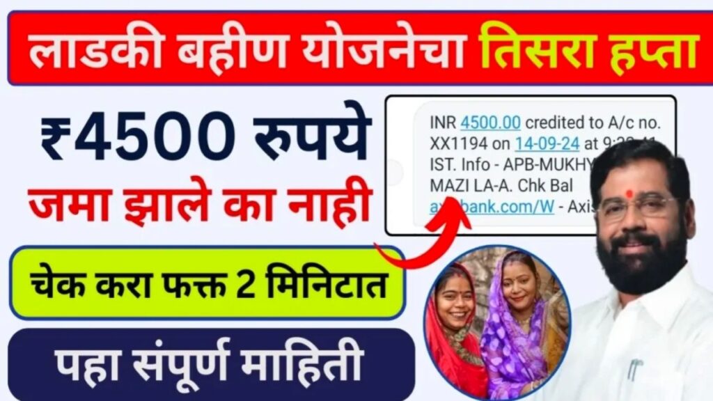 Ladki Bahin Yojana