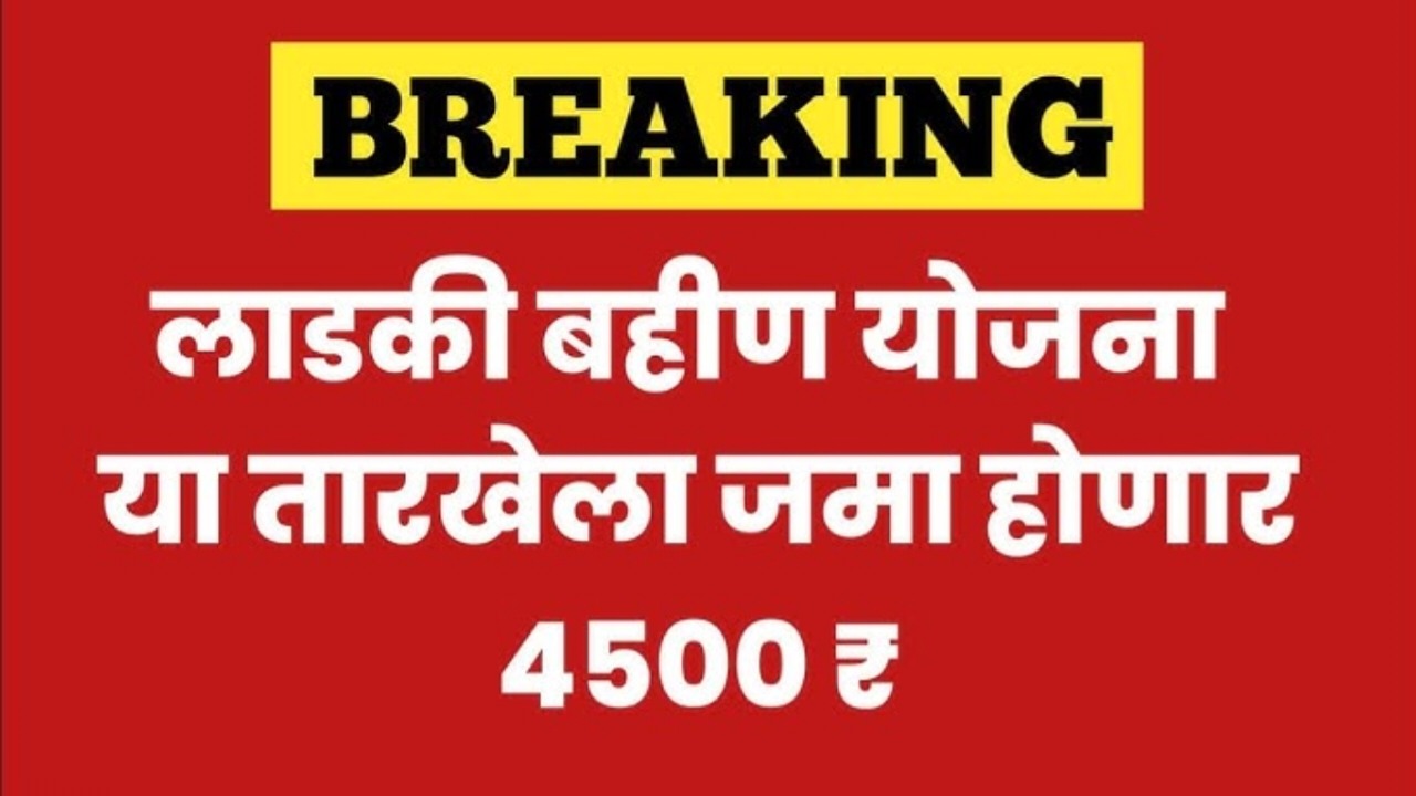 IMG COM 202409101159410510 1 लाडकी बहिण योजनेचे 4500 या तारखेला खात्यात जमा होण्यास सुरुवात Money Deposit In Bank Account