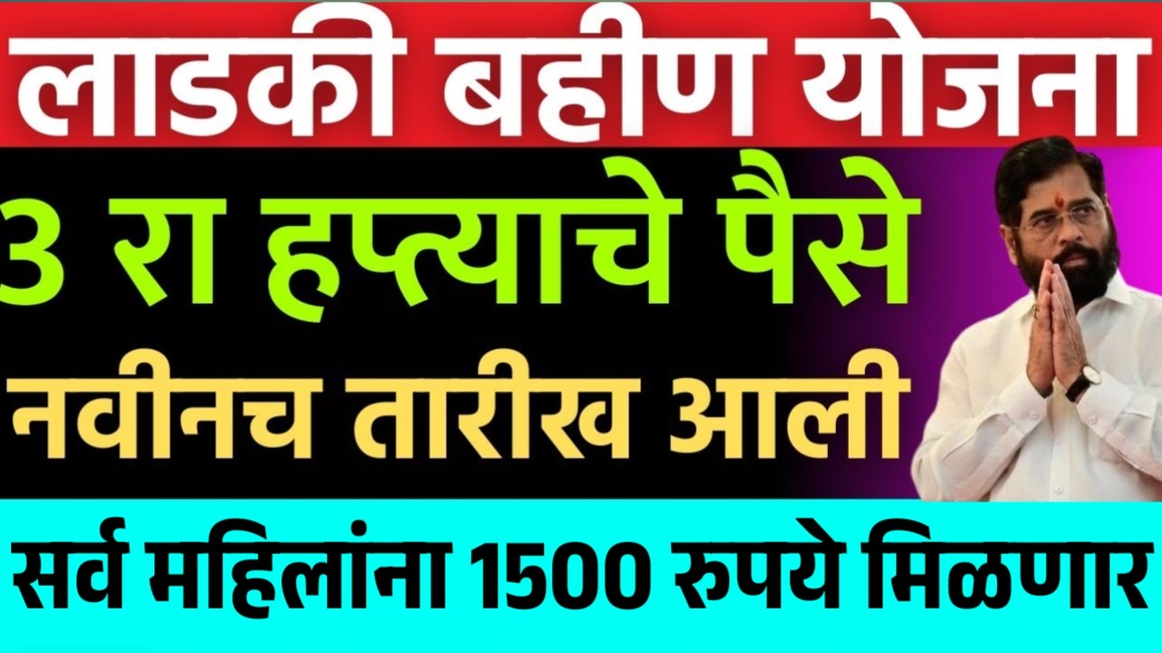 *लाडकी बहिण योजनेचा 3 रा या दिवशी जमा होणार; हप्त्याची तारिख निश्चित! पहा* *सर्व महिलांना 1500 रुपयांचा तिसरा हप्ता मिळणार!* 👇👇👇👇✅ Ladki Bahin Yojana