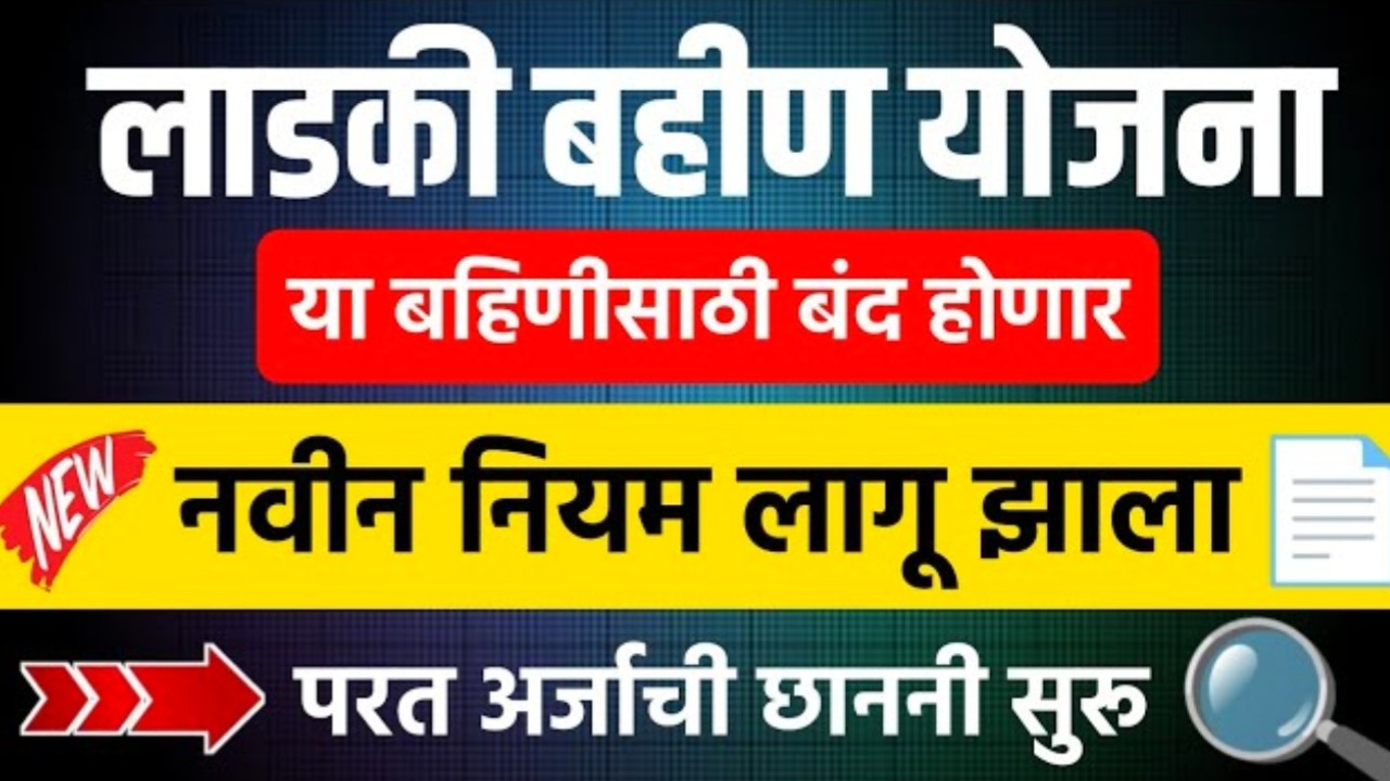 Ladki Bahin Yojana New Rules